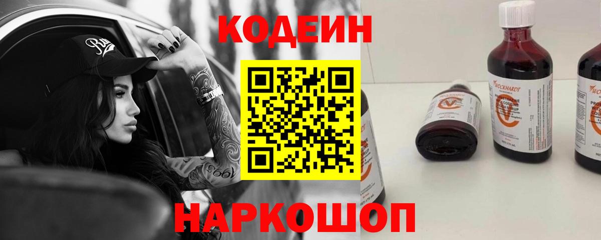 Кодеиновый сироп Lean Purple Drank  Вход с VPN  Ивантеевка 
